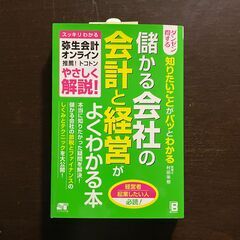 【中古】儲かる会社の会計と経営がよくわかる本 / 弥生会計オンラ...