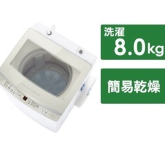 AQUA　2024年購入　インバーター全自動洗濯機 ホワイト AQW-V8PBK(W) [洗濯8.0kg /乾燥3.0kg /簡易乾燥(送風機能) /上開き] の画像