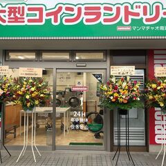 コインランドリー　パートさん募集　ご近所さん大歓迎！