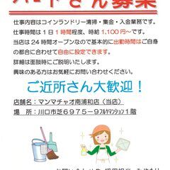 コインランドリー　パートさん募集　ご近所さん大歓迎！の画像
