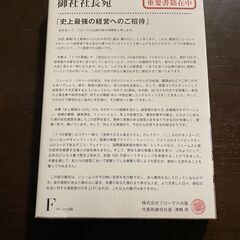 【新品未開封】史上最強のCEO ジェームス・スキナー / 初日に100万部突破本の画像