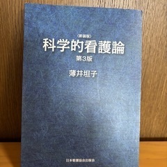 科学的看護論
