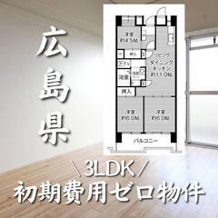 広島県広島市　初期費用ゼロ　家賃67000円　生活保護可