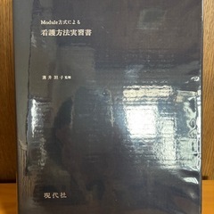 看護方法実習書