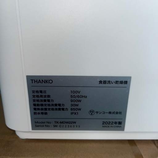 【取引有】THANKO 食器洗い乾燥機
