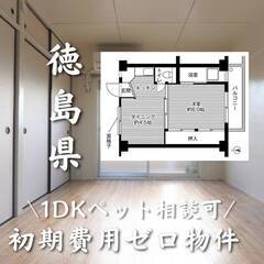 徳島県徳島市 初期費用ゼロ 家賃27000円　生活保護可