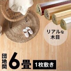 【3/20限定】ウッドカーペット　団地間6畳
