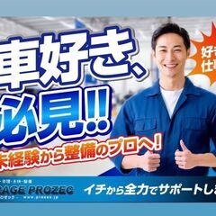 「自動車整備スタッフ」資格支援制度有！未経験・無資格者でもOK！...