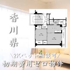 香川県観音寺市　初期費用ゼロ　家賃36500円　生活保護可