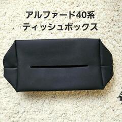 最終価格⭐新品❣️ アルファード 40系車用ティッシュケース フ...