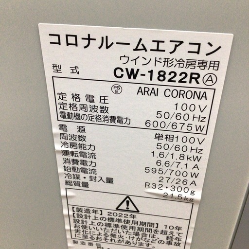 窓用エアコン コロナ CW-1822R 2022年製 冷房専用