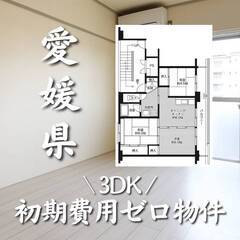愛媛県松山市　初期費用ゼロ　家賃42000円　生活保護可