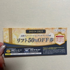 ダイナ高鷲 共通リフト半額券 全日使用可能の画像