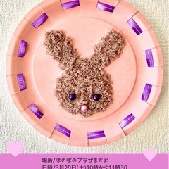 もふもふウサギをつくろう！春休み企画