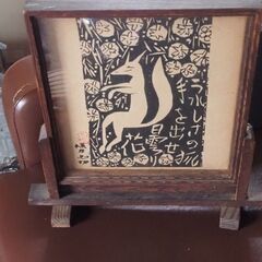 版画、棟方志功、額入り、３５ｘ９ｘ３６、きつね？