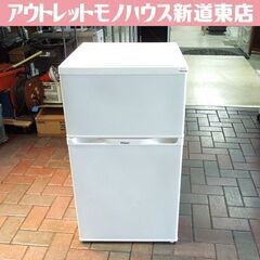 Haier 91L 2ドア冷蔵庫 JR-N91J 白 2015年製 ハイアール 冷蔵庫 100Lクラス 一人暮らし 単身 札幌市東区 新道東店
