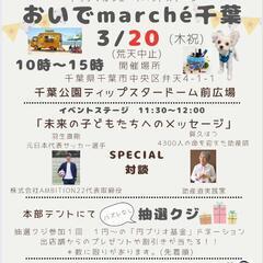 おいでマルシェ千葉