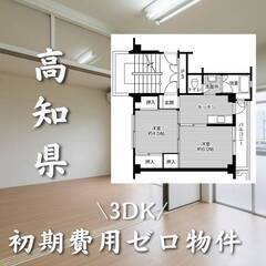 高知県安芸市　初期費用ゼロ　家賃44000円　生活保護可