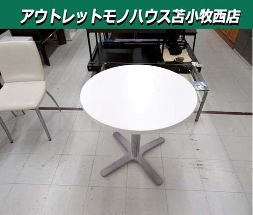 丸型 カフェテーブル 直径75×高さ71cm ホワイト 白 丸テーブル コーヒーテーブル サイドテーブル 家具 苫小牧西店