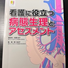 看護病態生理アセスメント