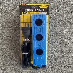 三相ベンリータップ