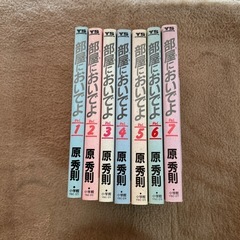 原秀則　部屋においでよ　全巻(1〜7)