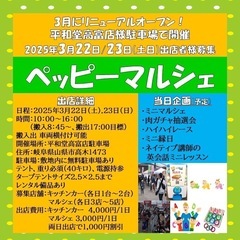 ⭐️出店者様募集⭐️3月22日/23日(土日)ペッピーマルシェ開催!!