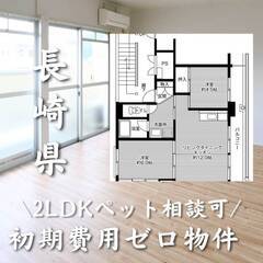 長崎県雲仙市　初期費用ゼロ　家賃53500円　生活保護可