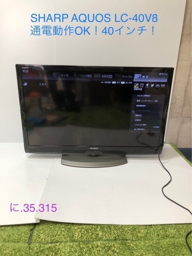 北海道旭川市発直接引渡し限定品  SHARP AQUOS LC-40V8 通電動作OK 中古 リモコン B-CASカード 液晶TV