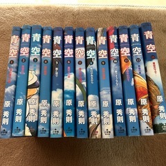 原秀則　青空　全13巻