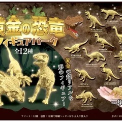 黄金の恐竜フィギュアパーク②40個入りの画像