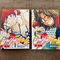 原秀則　シーソーゲーム　全2巻