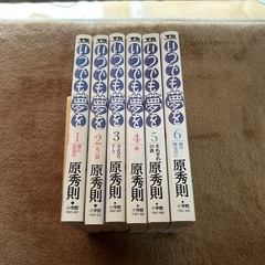 原秀則　いつでも夢を　全6巻