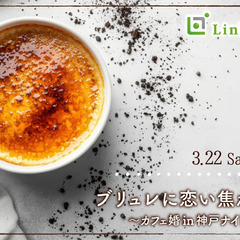 ブリュレに恋い焦がれる♪〜カフェ婚in神戸ナイトカフェ〜