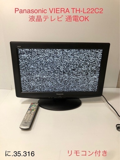 北海道旭川市発直接引渡し限定品 早い物勝ち Panasonic VIERA TH-L22C2 液晶テレビ TV 通電OK リモコン付き 激安出品 良品 中古