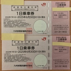 JR九州株主優待 1日乗車券 2枚