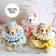 ハワイアンリボンレイ手法で楽しむプリンセスベアーちゃん作り【門前仲町】