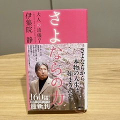 さよならの力　伊集院　静