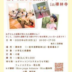 お寺で美姿勢になる親子ヨガ教室