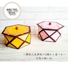 おしゃれなペーパーアート体験～六角小物入れ作り～【門前仲町】