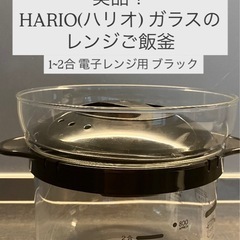 【美品】HARIO ガラスの レンジご飯釜