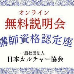 無料説明会♪　講師資格認定講座　【一般社団法人日本カルチャー協会...