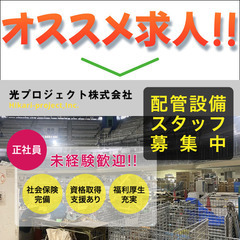 【正社員】光プロジェクト株式会社《未経験OK》配管設備スタッフ募集中!