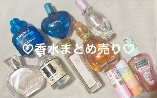 香水まとめてお譲りします。
