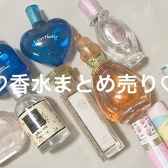 香水まとめてお譲りします。