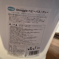 シュナグル　ベビーバス　グレー　　の画像