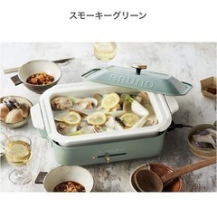 ブルーノ  BRUNOホットプレート