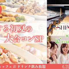 ＜Max100名!!＞恋する初夏の大合コンSP〜ランチビュ…