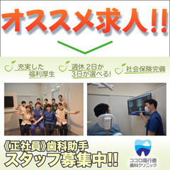 ⭕️【正社員】医療法人社団育芯会《歯科助手》募集中！