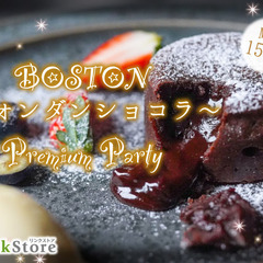 ＜MAX30名様!!＞春の恋♪BOSTON★フォンダンショコラ〜...